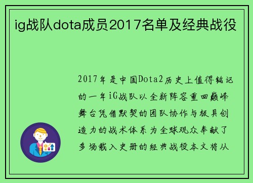 ig战队dota成员2017名单及经典战役
