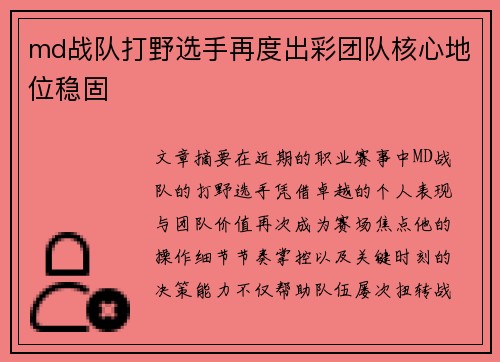 md战队打野选手再度出彩团队核心地位稳固