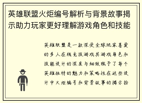 英雄联盟火炬编号解析与背景故事揭示助力玩家更好理解游戏角色和技能设计