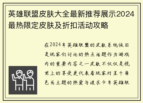 英雄联盟皮肤大全最新推荐展示2024最热限定皮肤及折扣活动攻略
