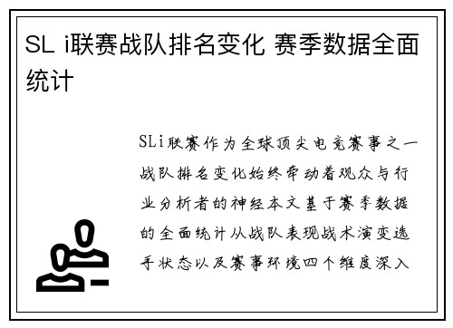 SL i联赛战队排名变化 赛季数据全面统计