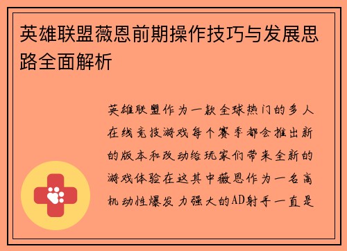 英雄联盟薇恩前期操作技巧与发展思路全面解析