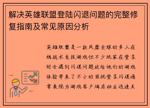 解决英雄联盟登陆闪退问题的完整修复指南及常见原因分析