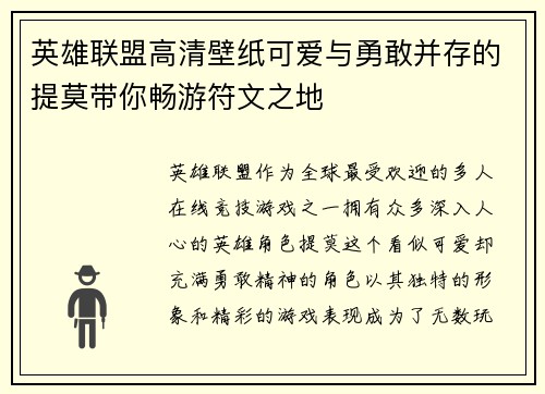 英雄联盟高清壁纸可爱与勇敢并存的提莫带你畅游符文之地