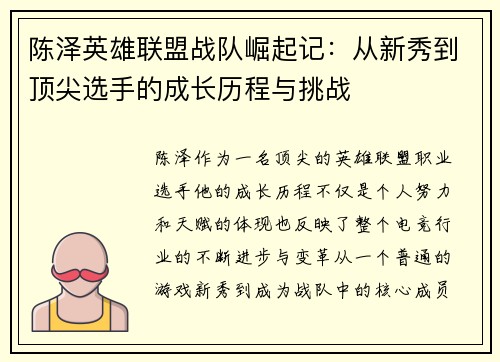 陈泽英雄联盟战队崛起记：从新秀到顶尖选手的成长历程与挑战