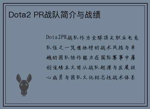 Dota2 PR战队简介与战绩