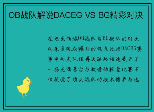 OB战队解说DACEG VS BG精彩对决