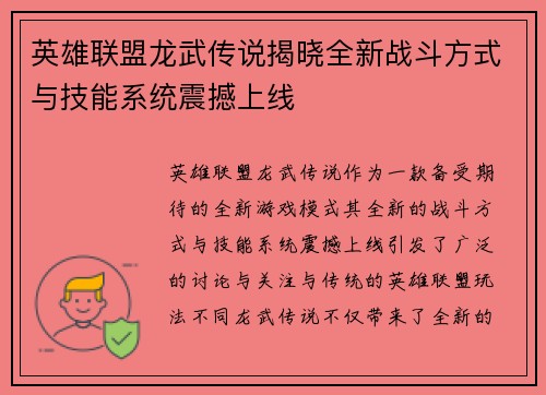 英雄联盟龙武传说揭晓全新战斗方式与技能系统震撼上线