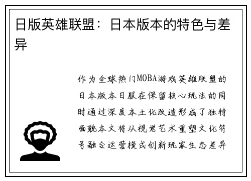 日版英雄联盟：日本版本的特色与差异
