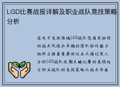 LGD比赛战报详解及职业战队竞技策略分析