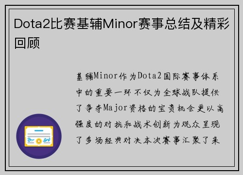 Dota2比赛基辅Minor赛事总结及精彩回顾