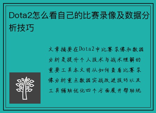 Dota2怎么看自己的比赛录像及数据分析技巧
