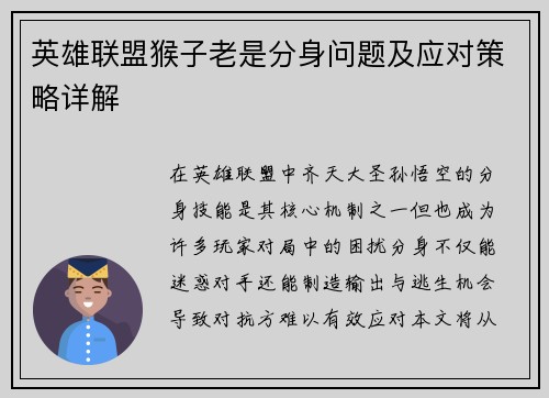 英雄联盟猴子老是分身问题及应对策略详解
