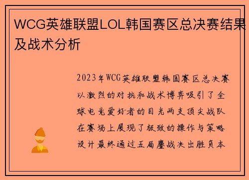 WCG英雄联盟LOL韩国赛区总决赛结果及战术分析