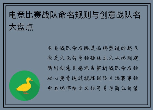 电竞比赛战队命名规则与创意战队名大盘点