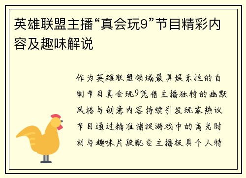 英雄联盟主播“真会玩9”节目精彩内容及趣味解说