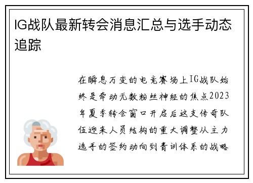 IG战队最新转会消息汇总与选手动态追踪