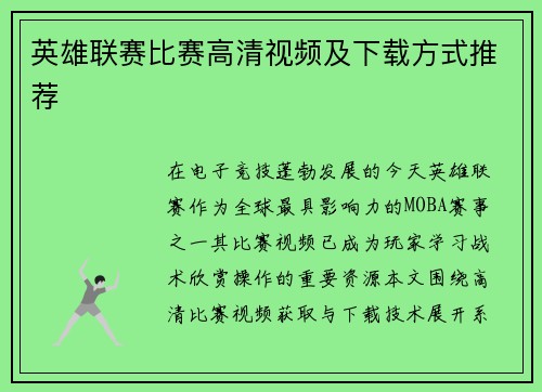 英雄联赛比赛高清视频及下载方式推荐