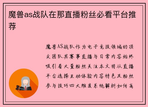 魔兽as战队在那直播粉丝必看平台推荐