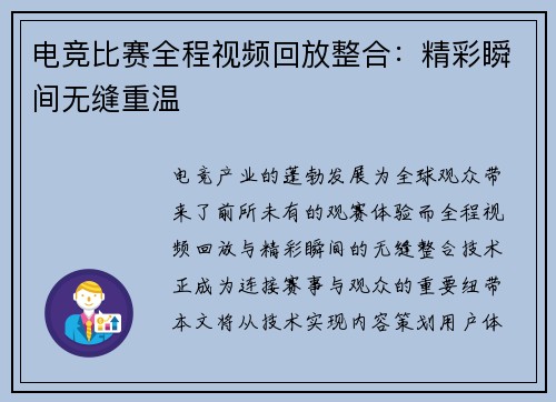 电竞比赛全程视频回放整合：精彩瞬间无缝重温