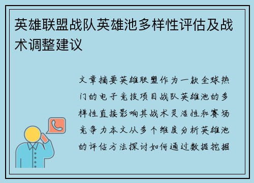 英雄联盟战队英雄池多样性评估及战术调整建议