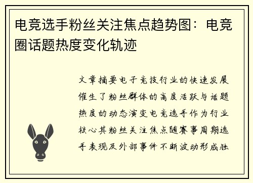 电竞选手粉丝关注焦点趋势图：电竞圈话题热度变化轨迹