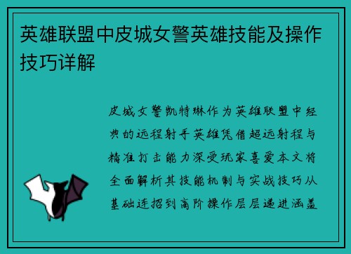 英雄联盟中皮城女警英雄技能及操作技巧详解