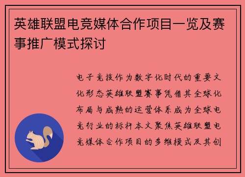 英雄联盟电竞媒体合作项目一览及赛事推广模式探讨