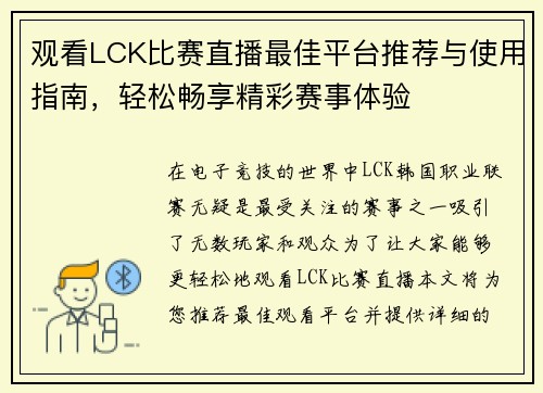 观看LCK比赛直播最佳平台推荐与使用指南，轻松畅享精彩赛事体验