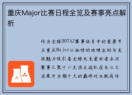 重庆Major比赛日程全览及赛事亮点解析