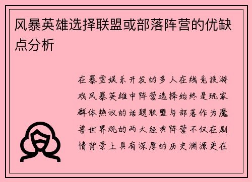 风暴英雄选择联盟或部落阵营的优缺点分析