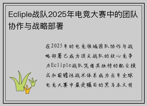 Ecliple战队2025年电竞大赛中的团队协作与战略部署