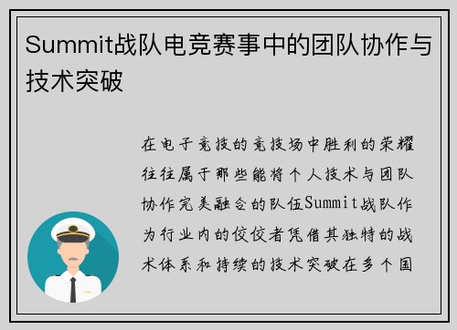 Summit战队电竞赛事中的团队协作与技术突破