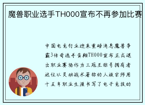 魔兽职业选手TH000宣布不再参加比赛