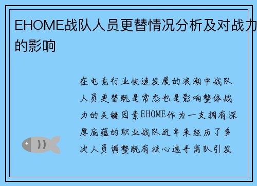 EHOME战队人员更替情况分析及对战力的影响