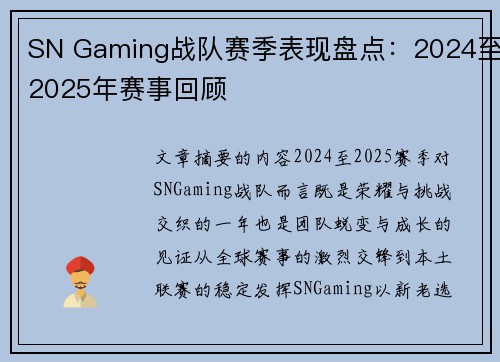 SN Gaming战队赛季表现盘点：2024至2025年赛事回顾