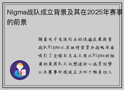 Nigma战队成立背景及其在2025年赛事的前景