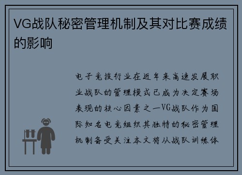 VG战队秘密管理机制及其对比赛成绩的影响