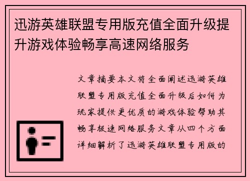 迅游英雄联盟专用版充值全面升级提升游戏体验畅享高速网络服务