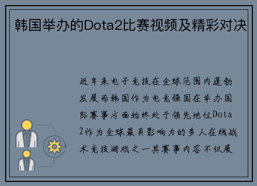 韩国举办的Dota2比赛视频及精彩对决