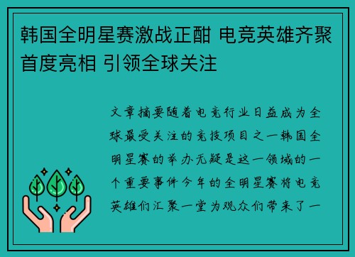 韩国全明星赛激战正酣 电竞英雄齐聚首度亮相 引领全球关注