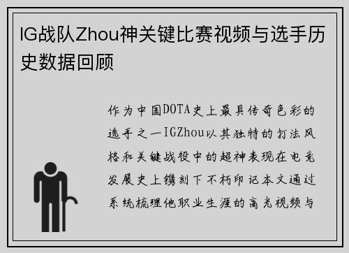 IG战队Zhou神关键比赛视频与选手历史数据回顾
