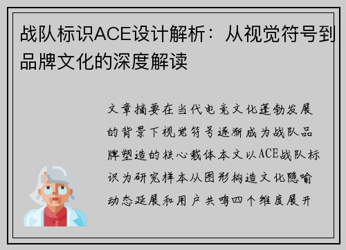 战队标识ACE设计解析：从视觉符号到品牌文化的深度解读
