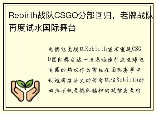 Rebirth战队CSGO分部回归，老牌战队再度试水国际舞台
