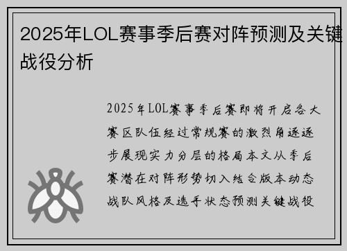 2025年LOL赛事季后赛对阵预测及关键战役分析