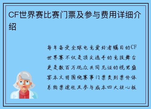 CF世界赛比赛门票及参与费用详细介绍