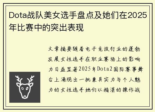 Dota战队美女选手盘点及她们在2025年比赛中的突出表现