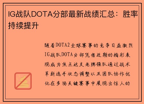 IG战队DOTA分部最新战绩汇总：胜率持续提升