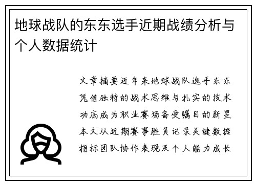 地球战队的东东选手近期战绩分析与个人数据统计