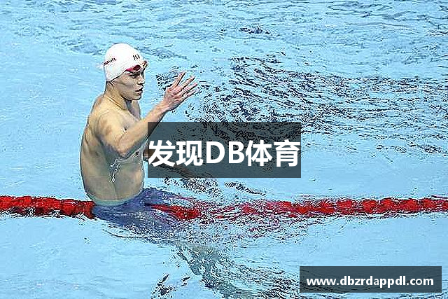 发现DB体育